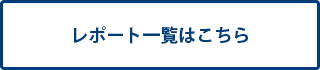 パーティー一覧