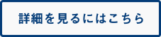 詳細を見る